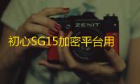 初心SG15加密平台用户端源码 在线PHP代码SourceGuardian加密部署系统