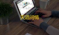 天道问情